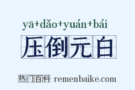 压倒元白是什么意思的图片